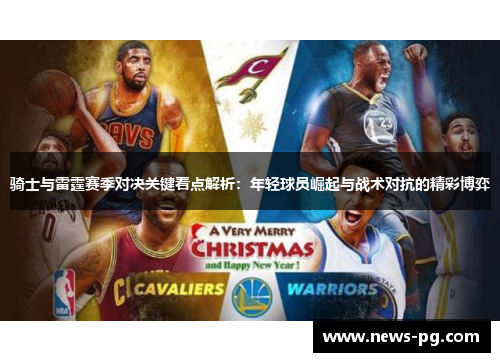 骑士与雷霆赛季对决关键看点解析：年轻球员崛起与战术对抗的精彩博弈