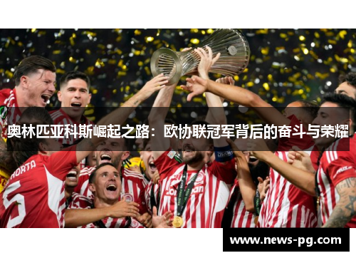 奥林匹亚科斯崛起之路：欧协联冠军背后的奋斗与荣耀