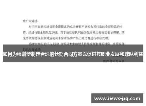 如何为穆谢奎制定合理的长期合同方案以促进其职业发展和球队利益 如何为穆谢奎制定合理的长期合同方案以促进其职业发展和球队利益