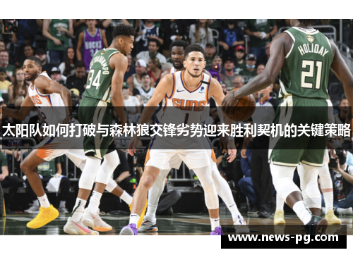 太阳队如何打破与森林狼交锋劣势迎来胜利契机的关键策略