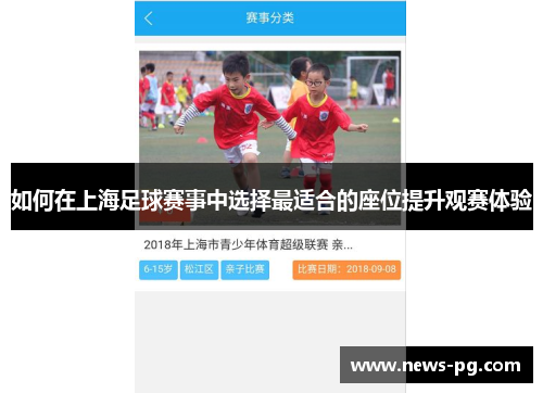 如何在上海足球赛事中选择最适合的座位提升观赛体验 如何在上海足球赛事中选择最适合的座位提升观赛体验