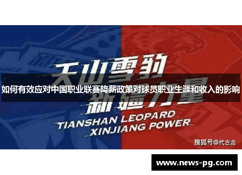 如何有效应对中国职业联赛降薪政策对球员职业生涯和收入的影响 如何有效应对中国职业联赛降薪政策对球员职业生涯和收入的影响