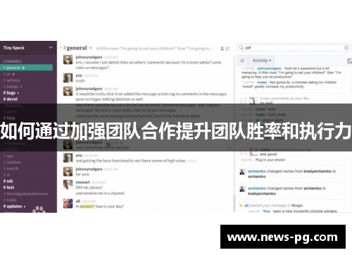 如何通过加强团队合作提升团队胜率和执行力 如何通过加强团队合作提升团队胜率和执行力