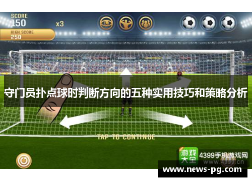 守门员扑点球时判断方向的五种实用技巧和策略分析 守门员扑点球时判断方向的五种实用技巧和策略分析