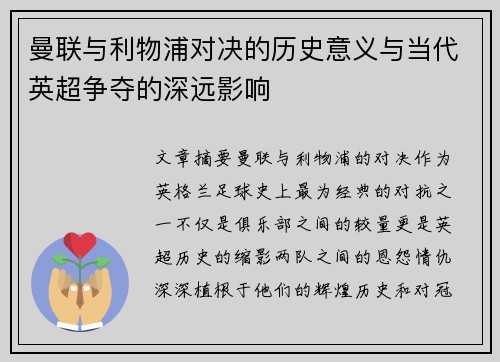 曼联与利物浦对决的历史意义与当代英超争夺的深远影响 曼联与利物浦对决的历史意义与当代英超争夺的深远影响