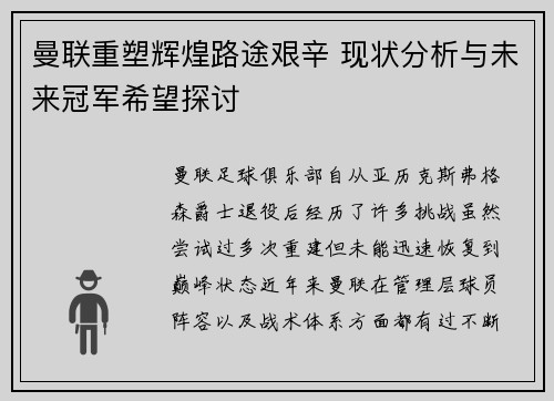 曼联重塑辉煌路途艰辛 现状分析与未来冠军希望探讨 曼联重塑辉煌路途艰辛 现状分析与未来冠军希望探讨