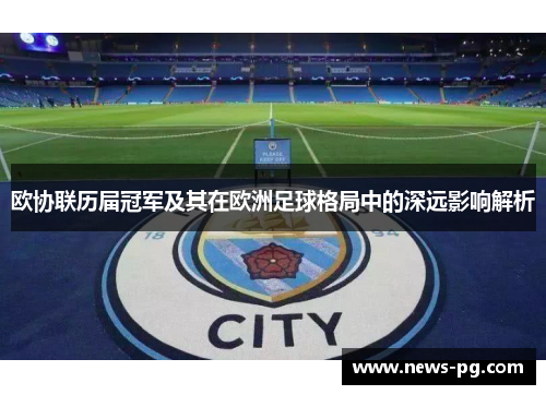 欧协联历届冠军及其在欧洲足球格局中的深远影响解析 欧协联历届冠军及其在欧洲足球格局中的深远影响解析