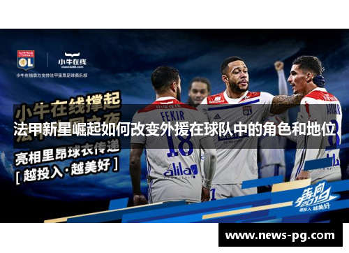 法甲新星崛起如何改变外援在球队中的角色和地位 法甲新星崛起如何改变外援在球队中的角色和地位