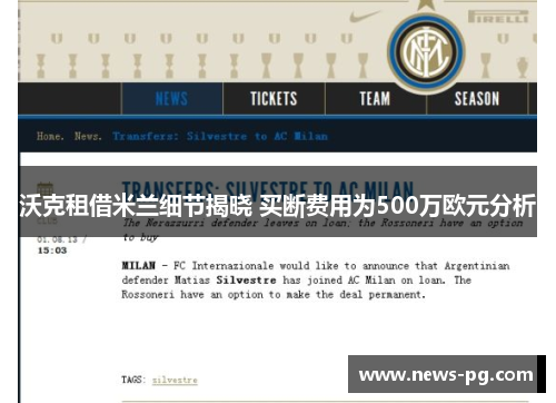 沃克租借米兰细节揭晓 买断费用为500万欧元分析 沃克租借米兰细节揭晓 买断费用为500万欧元分析