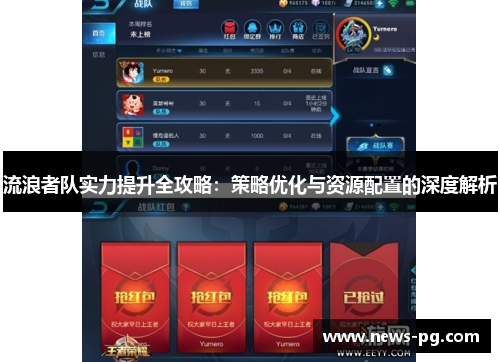 流浪者队实力提升全攻略:策略优化与资源配置的深度解析 流浪者队实力提升全攻略:策略优化与资源配置的深度解析