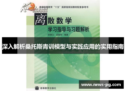深入解析桑托斯青训模型与实践应用的实用指南 深入解析桑托斯青训模型与实践应用的实用指南