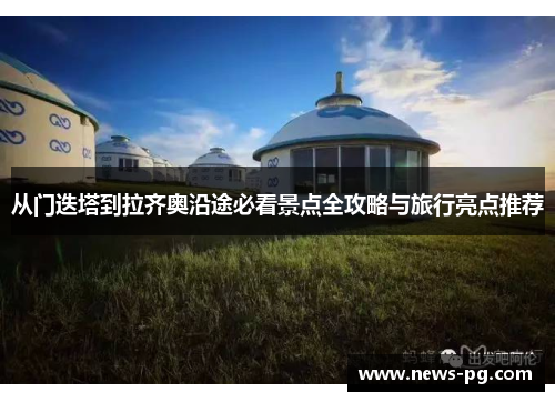 从门迭塔到拉齐奥沿途必看景点全攻略与旅行亮点推荐 从门迭塔到拉齐奥沿途必看景点全攻略与旅行亮点推荐