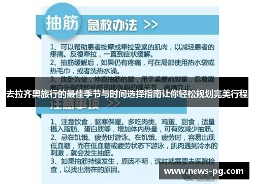去拉齐奥旅行的最佳季节与时间选择指南让你轻松规划完美行程 去拉齐奥旅行的最佳季节与时间选择指南让你轻松规划完美行程