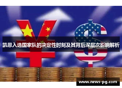 凯恩入选国家队的决定性时刻及其背后深层次影响解析 凯恩入选国家队的决定性时刻及其背后深层次影响解析