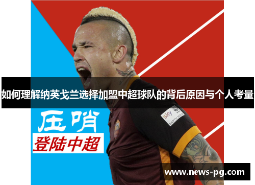 如何理解纳英戈兰选择加盟中超球队的背后原因与个人考量 如何理解纳英戈兰选择加盟中超球队的背后原因与个人考量
