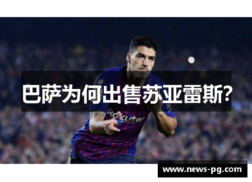 巴萨为何出售苏亚雷斯? 巴萨为何出售苏亚雷斯?