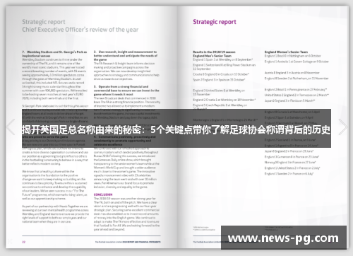 揭开英国足总名称由来的秘密:5个关键点带你了解足球协会称谓背后的历史 揭开英国足总名称由来的秘密:5个关键点带你了解足球协会称谓背后的历史