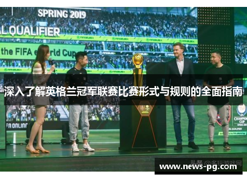 深入了解英格兰冠军联赛比赛形式与规则的全面指南 深入了解英格兰冠军联赛比赛形式与规则的全面指南