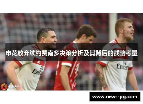 申花放弃续约费南多决策分析及其背后的战略考量