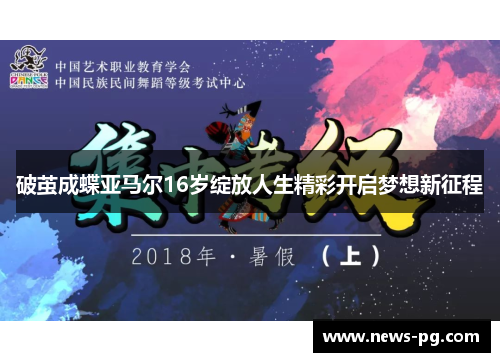 破茧成蝶亚马尔16岁绽放人生精彩开启梦想新征程 破茧成蝶亚马尔16岁绽放人生精彩开启梦想新征程