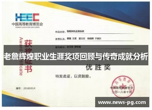 老詹辉煌职业生涯奖项回顾与传奇成就分析 老詹辉煌职业生涯奖项回顾与传奇成就分析