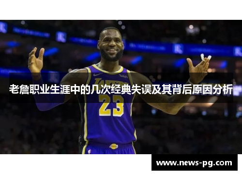 老詹职业生涯中的几次经典失误及其背后原因分析 老詹职业生涯中的几次经典失误及其背后原因分析