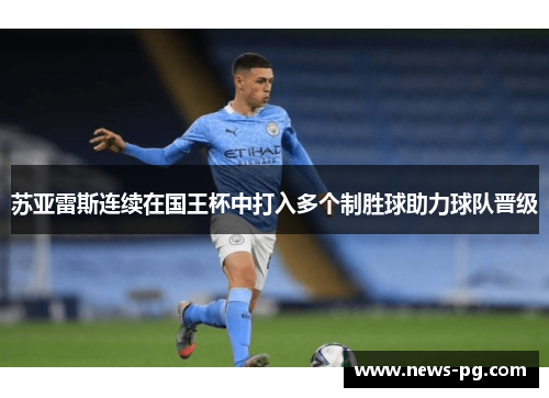 苏亚雷斯连续在国王杯中打入多个制胜球助力球队晋级 苏亚雷斯连续在国王杯中打入多个制胜球助力球队晋级