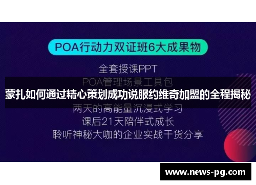 蒙扎如何通过精心策划成功说服约维奇加盟的全程揭秘