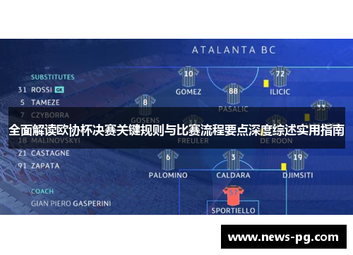 全面解读欧协杯决赛关键规则与比赛流程要点深度综述实用指南 全面解读欧协杯决赛关键规则与比赛流程要点深度综述实用指南