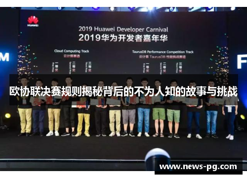 欧协联决赛规则揭秘背后的不为人知的故事与挑战 欧协联决赛规则揭秘背后的不为人知的故事与挑战
