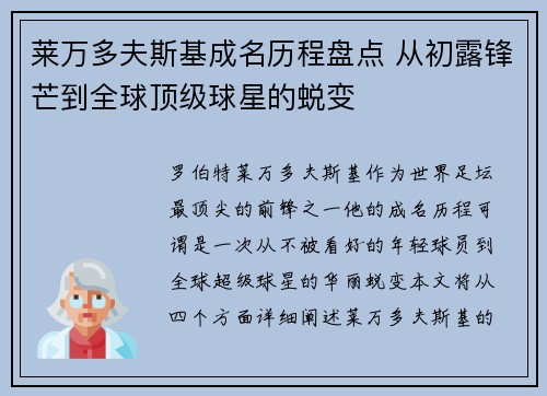莱万多夫斯基成名历程盘点 从初露锋芒到全球顶级球星的蜕变