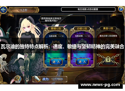 瓦尔迪的独特特点解析：速度、敏捷与坚韧精神的完美融合