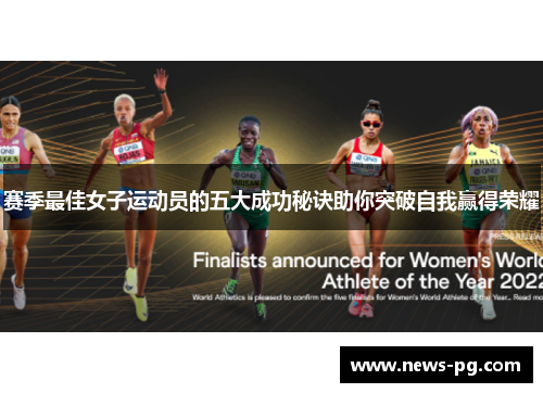 赛季最佳女子运动员的五大成功秘诀助你突破自我赢得荣耀 赛季最佳女子运动员的五大成功秘诀助你突破自我赢得荣耀