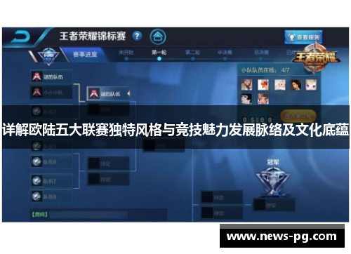 详解欧陆五大联赛独特风格与竞技魅力发展脉络及文化底蕴 详解欧陆五大联赛独特风格与竞技魅力发展脉络及文化底蕴