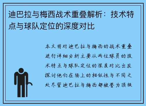 迪巴拉与梅西战术重叠解析:技术特点与球队定位的深度对比 迪巴拉与梅西战术重叠解析:技术特点与球队定位的深度对比