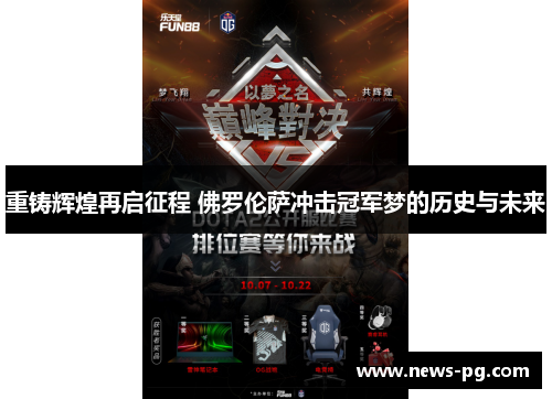 重铸辉煌再启征程 佛罗伦萨冲击冠军梦的历史与未来 重铸辉煌再启征程 佛罗伦萨冲击冠军梦的历史与未来