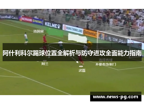 阿什利科尔踢球位置全解析与防守进攻全面能力指南