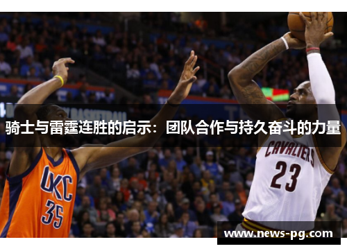 骑士与雷霆连胜的启示：团队合作与持久奋斗的力量