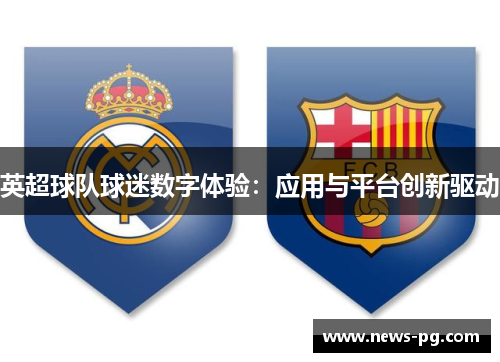 英超球队球迷数字体验：应用与平台创新驱动