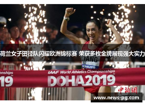 荷兰女子田径队闪耀欧洲锦标赛 荣获多枚金牌展现强大实力 荷兰女子田径队闪耀欧洲锦标赛 荣获多枚金牌展现强大实力