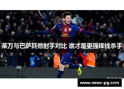 莱万与巴萨其他射手对比 谁才是更强锋线杀手 莱万与巴萨其他射手对比 谁才是更强锋线杀手