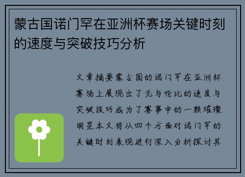 蒙古国诺门罕在亚洲杯赛场关键时刻的速度与突破技巧分析
