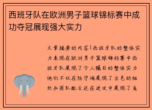 西班牙队在欧洲男子篮球锦标赛中成功夺冠展现强大实力