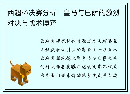 西超杯决赛分析：皇马与巴萨的激烈对决与战术博弈