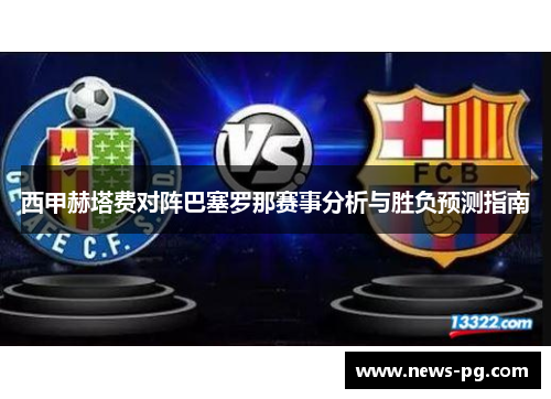 西甲赫塔费对阵巴塞罗那赛事分析与胜负预测指南