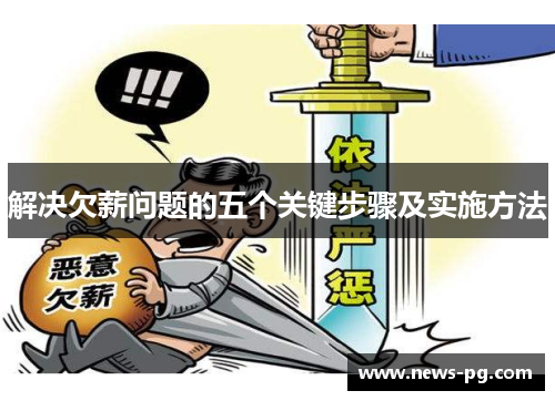 解决欠薪问题的五个关键步骤及实施方法