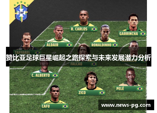 赞比亚足球巨星崛起之路探索与未来发展潜力分析