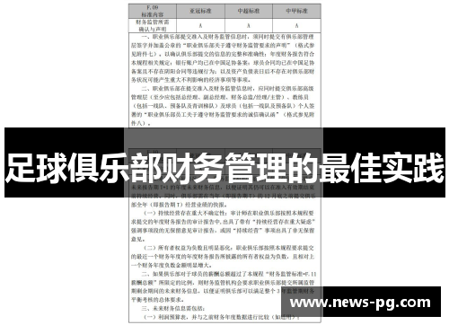 足球俱乐部财务管理的最佳实践