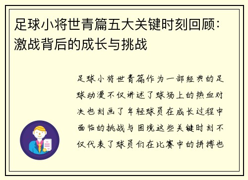 足球小将世青篇五大关键时刻回顾：激战背后的成长与挑战