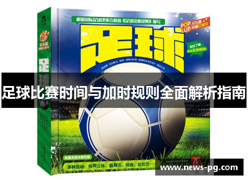 足球比赛时间与加时规则全面解析指南